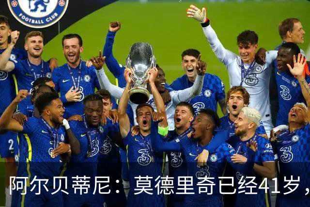 阿尔贝蒂尼：莫德里奇已经41岁，但他仍能为米兰带来帮助