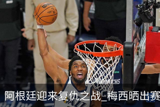 阿根廷迎来复仇之战 梅西晒出赛前备战图片