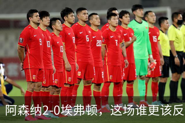 阿森纳2-0埃弗顿，这场谁更该反思？