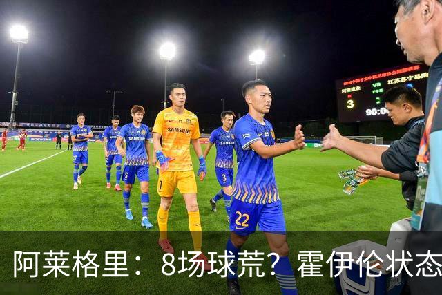 阿莱格里：8场球荒？霍伊伦状态很好；我们场均只被射正4次