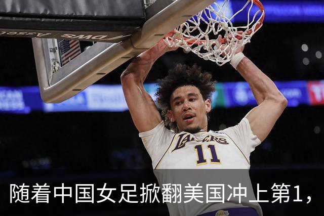 随着中国女足掀翻美国冲上第1，U17世界杯排名乱了，16强对阵出炉