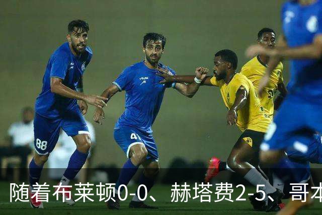 随着布莱顿0-0、赫塔费2-5、哥本哈根2-2，欧协联最新积分榜出炉