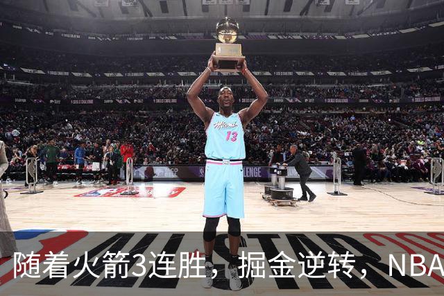 随着火箭3连胜，掘金逆转，NBA西部最新排名出炉！勇士3连败垫底