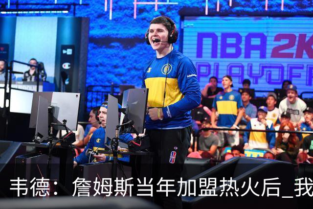 韦德：詹姆斯当年加盟热火后 我们花了大约一年时间才找到默契