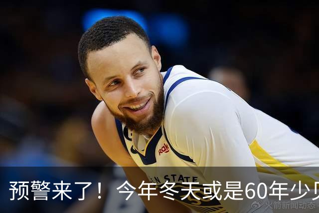 预警来了！今年冬天或是60年少见反常冬，三大特点，大家早点防范