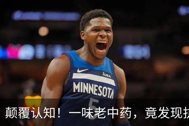 颠覆认知！一味老中药，竟发现抗类风湿新靶点