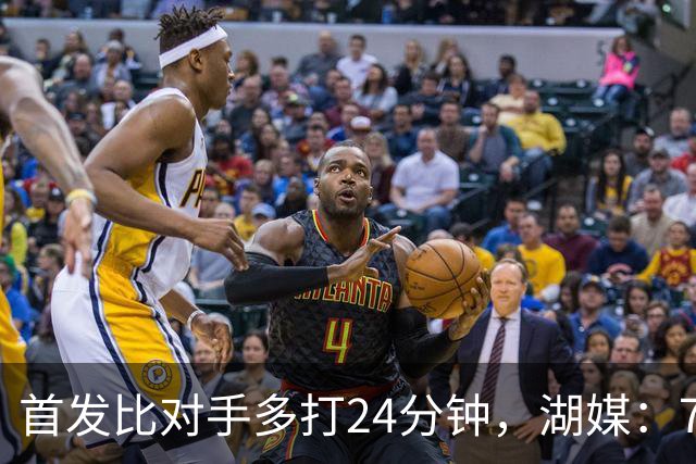 首发比对手多打24分钟，湖媒：76人撑不到圣诞碰湖人