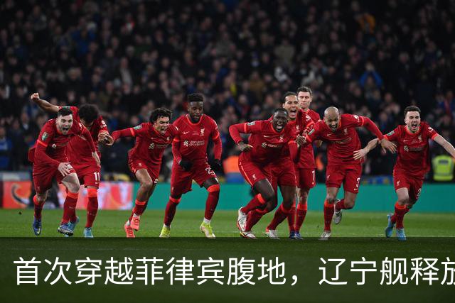 首次穿越菲律宾腹地，辽宁舰释放哪些信号？