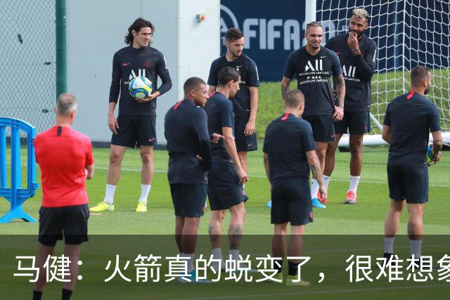 马健：火箭真的蜕变了，很难想象他们遇76人能把篮板爆成什么样