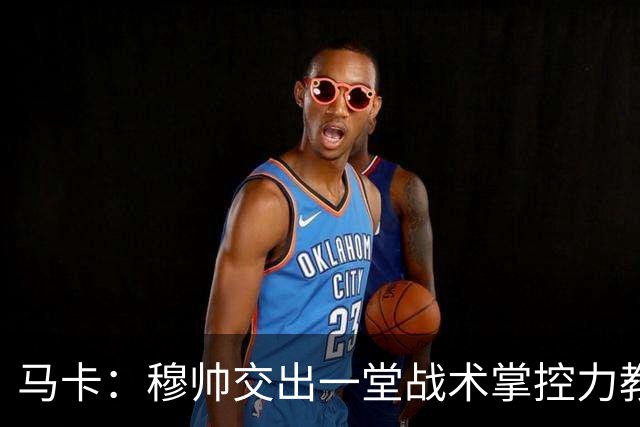 马卡：穆帅交出一堂战术掌控力教学课，还是在维尼修斯缺阵情况下