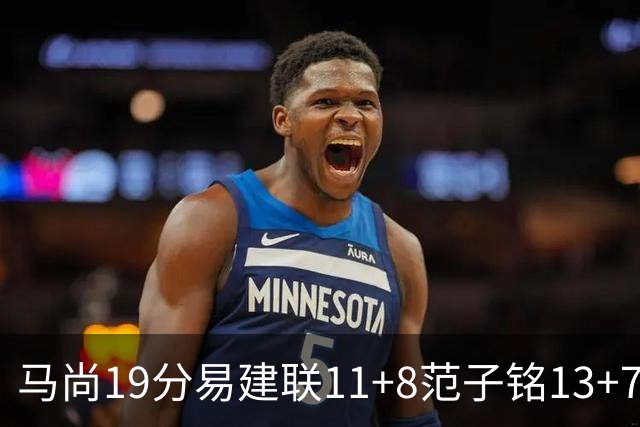 马尚19分易建联11+8范子铭13+7 广东大胜北京