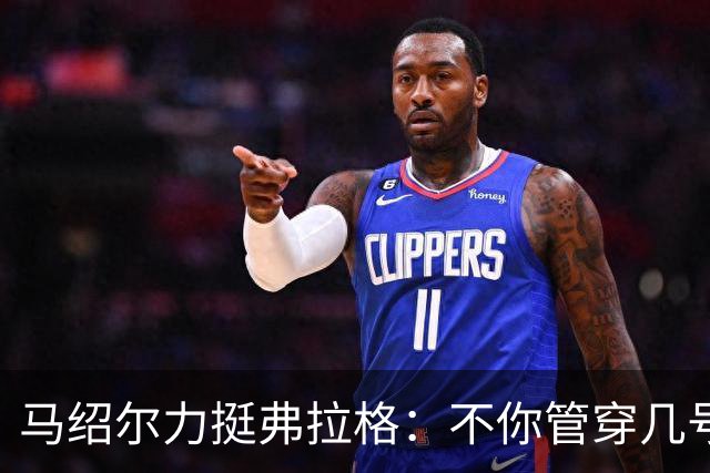 马绍尔力挺弗拉格：不你管穿几号我都站你这边！你可是球队基石