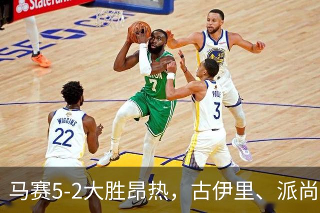马赛5-2大胜昂热，古伊里、派尚建功，阿里、阿卜杜利破门