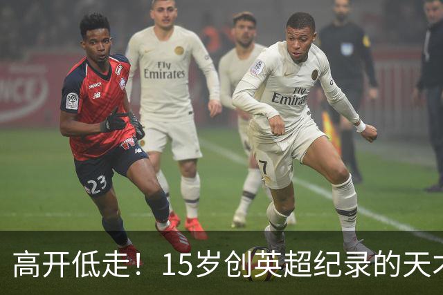 高开低走！15岁创英超纪录的天才 如今在德甲踢不满全场