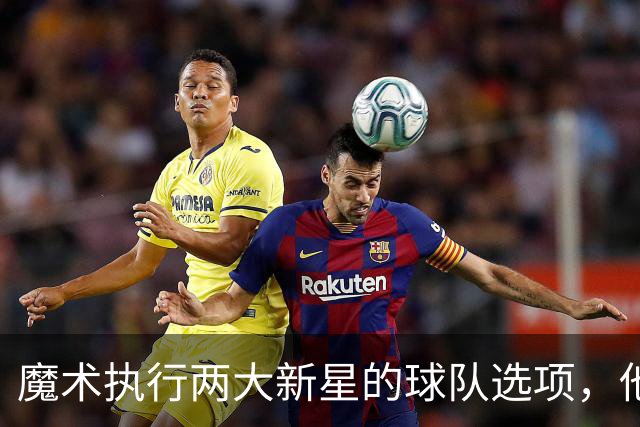 魔术执行两大新星的球队选项，他们对于球队的重要性都很突出？
