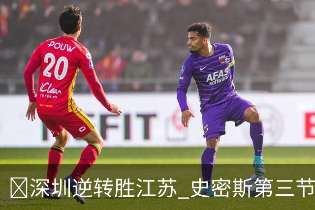 🏀深圳逆转胜江苏 史密斯第三节22分&全场35分 庞峥麟16分