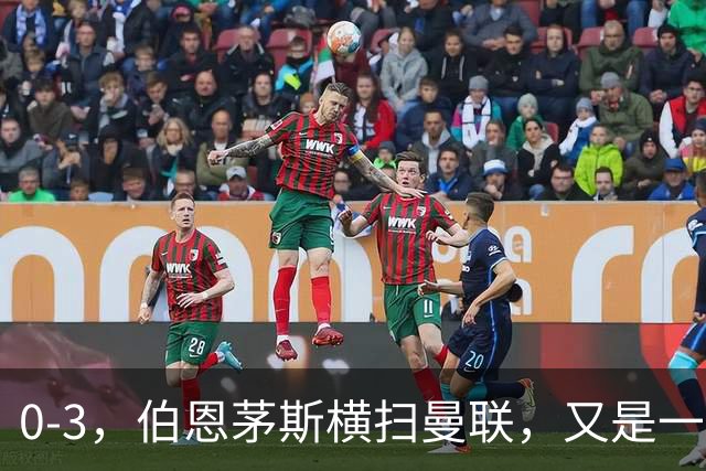 0-3，伯恩茅斯横扫曼联，又是一场毫无斗志的耻辱惨败，卡里克何去何从