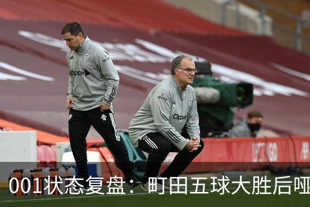 001状态复盘：町田五球大胜后哑火，不是他不行而是差点运气