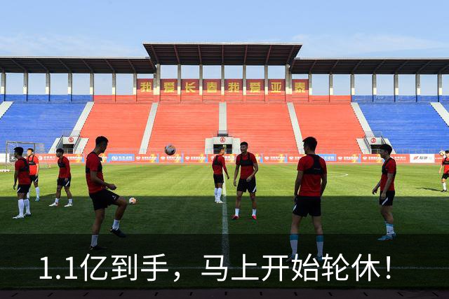 1.1亿到手，马上开始轮休！