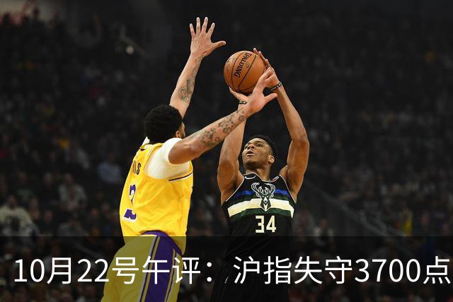 10月22号午评：沪指失守3700点整数关口，大盘后市将何去何从？