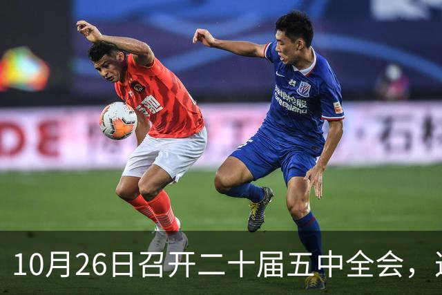 10月26日召开二十届五中全会，这次主要议什么？