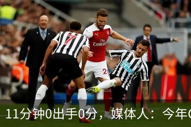 11分钟0出手0分，媒体人：今年CBA叹为观止
