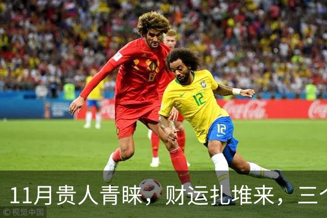 11月贵人青睐，财运扎堆来，三个生肖收入连涨，日子越过越有盼头