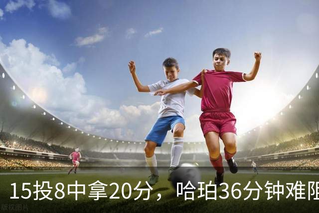 15投8中拿20分，哈珀36分钟难阻马刺110比114惜败