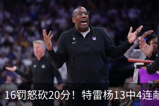16罚怒砍20分！特雷杨13中4连献三不沾遭美媒嘲讽 配2.12亿吗？