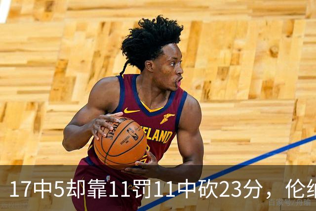 17中5却靠11罚11中砍23分，伦纳德回归首秀手感冰凉