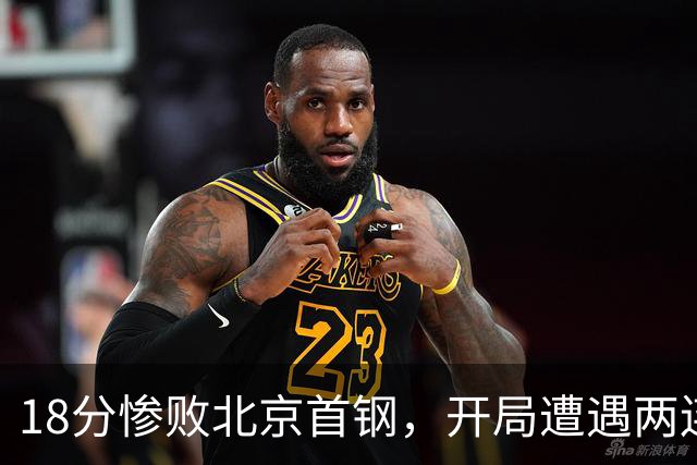 18分惨败北京首钢，开局遭遇两连败的广东，有了去年四川队的影子