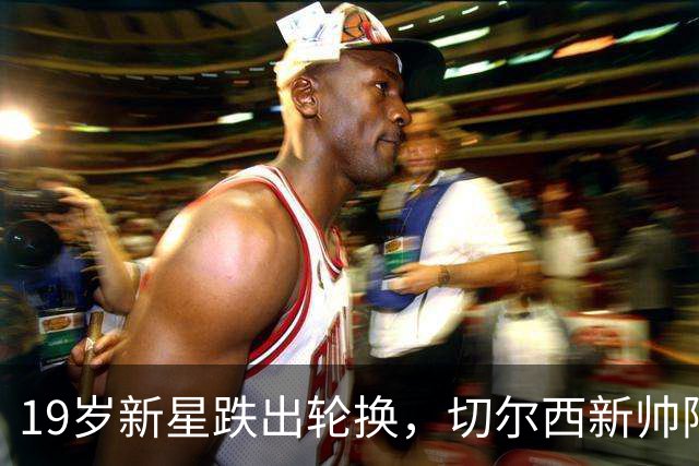 19岁新星跌出轮换，切尔西新帅阿隆索遇更衣室难题