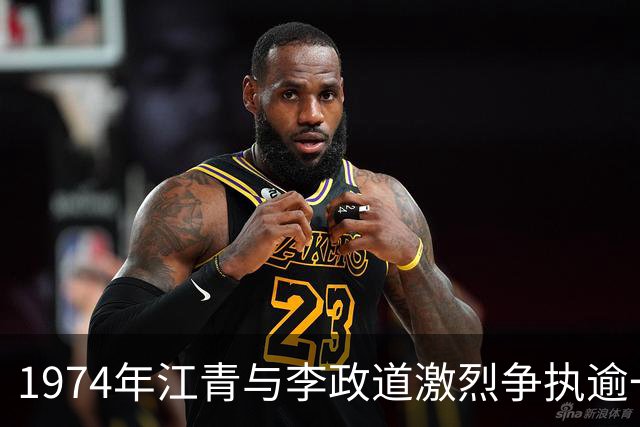 1974年江青与李政道激烈争执逾一小时后，毛主席亲自接见李政道并支持他！