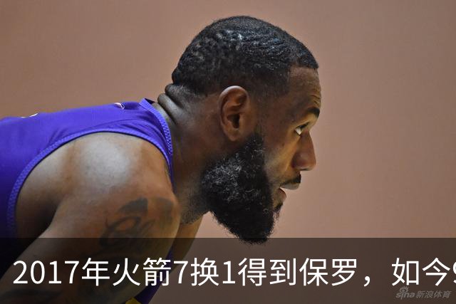 2017年火箭7换1得到保罗，如今9年过去了，那7名球员如今发展如何？