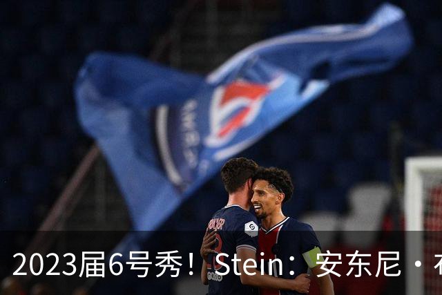 2023届6号秀！Stein：安东尼·布莱克预计不会和魔术提前续约