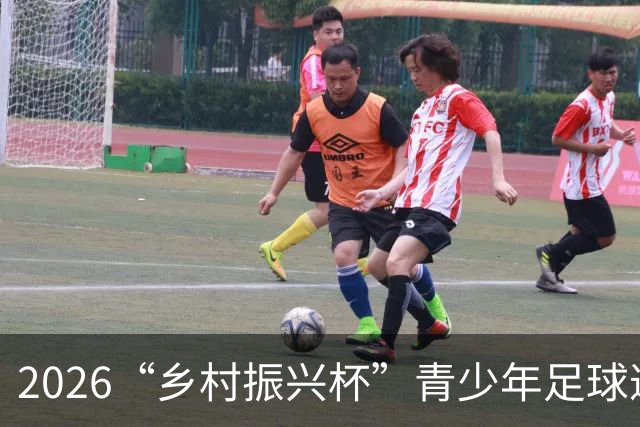 2026“乡村振兴杯”青少年足球邀请赛圆满落幕