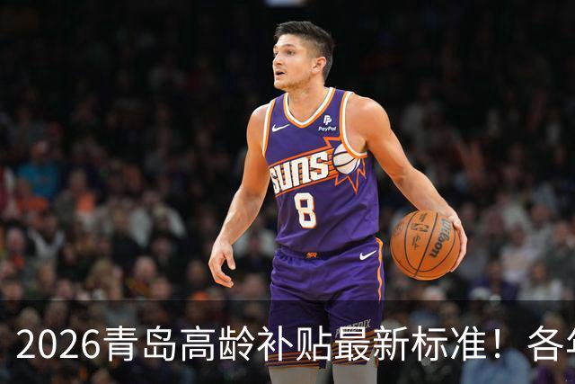 2026青岛高龄补贴最新标准！各年龄档位金额、申领方式全讲清