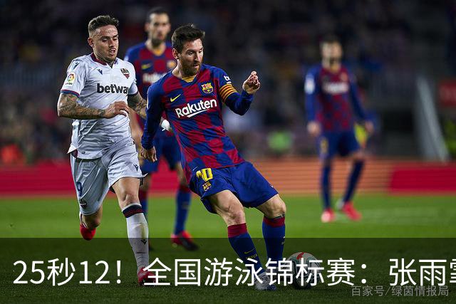 25秒12！全国游泳锦标赛：张雨霏50米蝶泳微弱优势夺冠