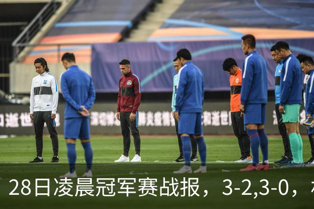 28日凌晨冠军赛战报，3-2,3-0，林昀儒拒绝爆冷，法国新星轻松