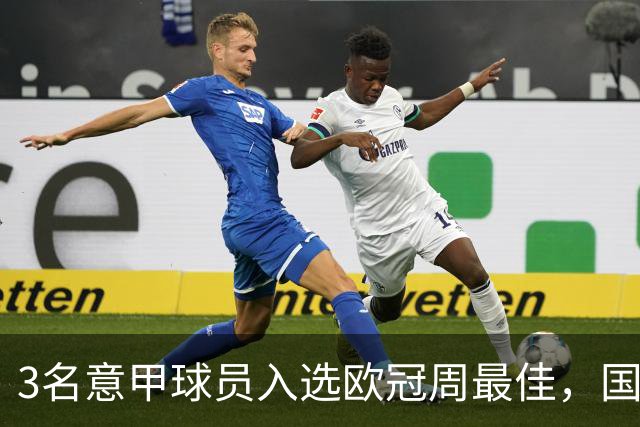 3名意甲球员入选欧冠周最佳，国米飞翼绝杀建功