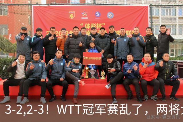 3-2,2-3！WTT冠军赛乱了，两将大逆转，松岛辉空险爆冷，国乒连胜