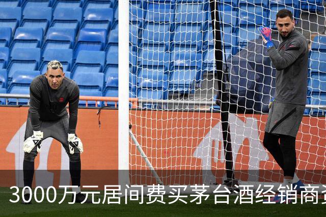 3000万元居间费买茅台酒经销商资格？一份判决书还原千万元合同预付款纠纷