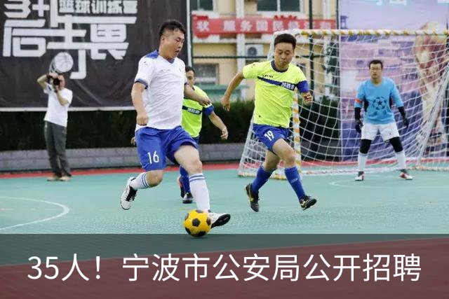 35人！宁波市公安局公开招聘