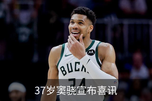 37岁窦骁宣布喜讯