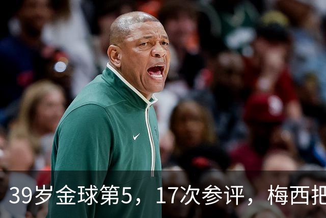 39岁金球第5，17次参评，梅西把前五变成个人底线