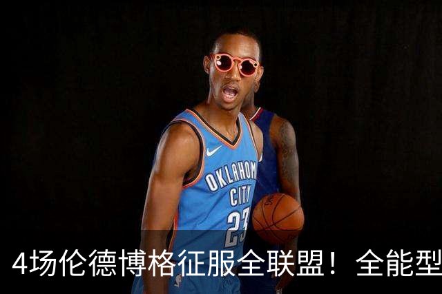 4场伦德博格征服全联盟！全能型锋线面对巨星也不虚，围绕他建队吧