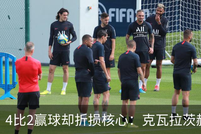 4比2赢球却折损核心：克瓦拉茨赫利亚前十字韧带断裂将手术