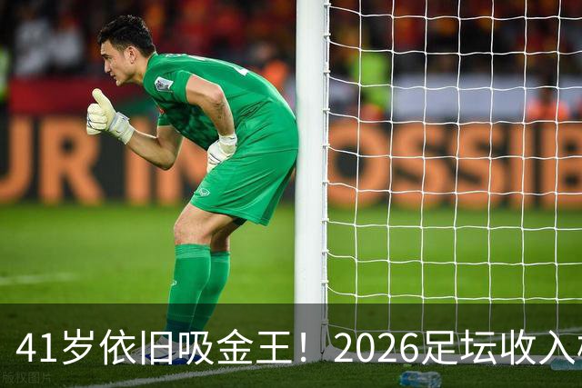 41岁依旧吸金王！2026足坛收入榜出炉，C罗3亿登顶，梅西1.45亿位列第二
