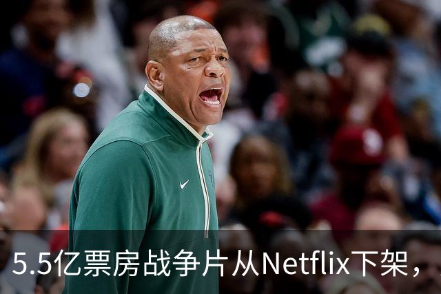 5.5亿票房战争片从Netflix下架，只留到11月1日