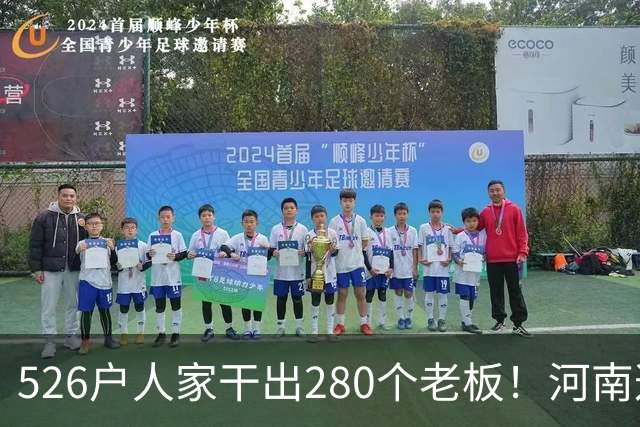 526户人家干出280个老板！河南这个村，吃掉全球三分之二市场
